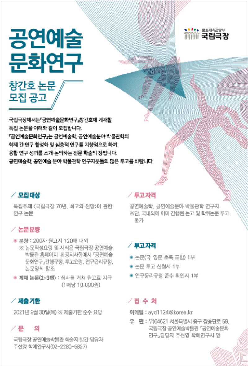 2021 국립극장 공연예술 평론가상 개최