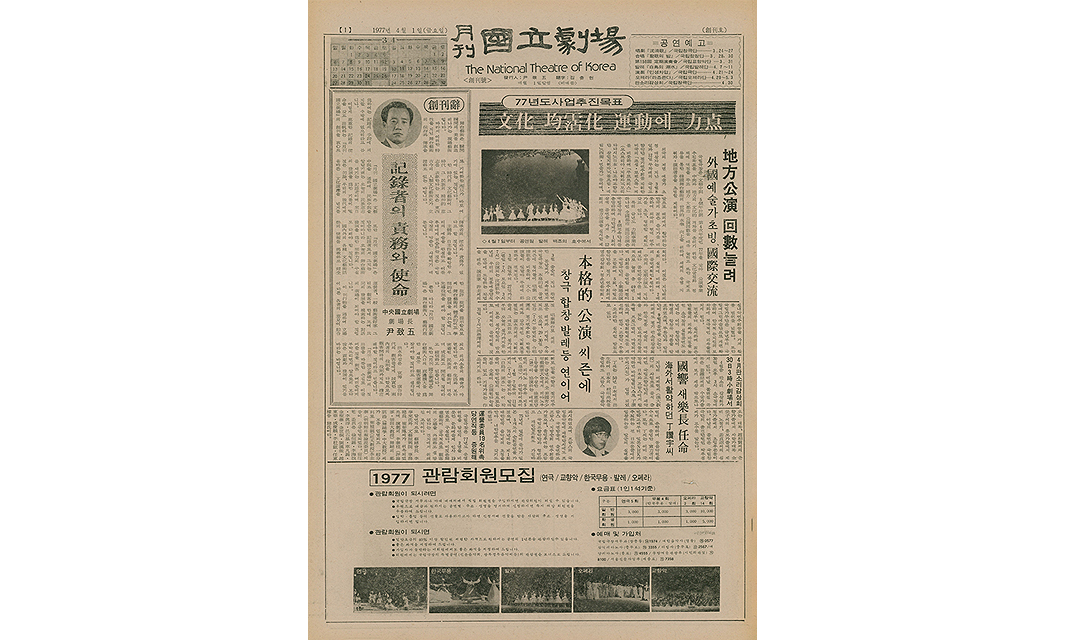 '월간 국립극장'창간호 1면(1977.4.)