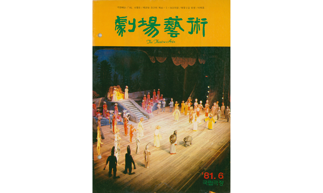 ‘극장예술’ 제27호 표지(1981.6.)