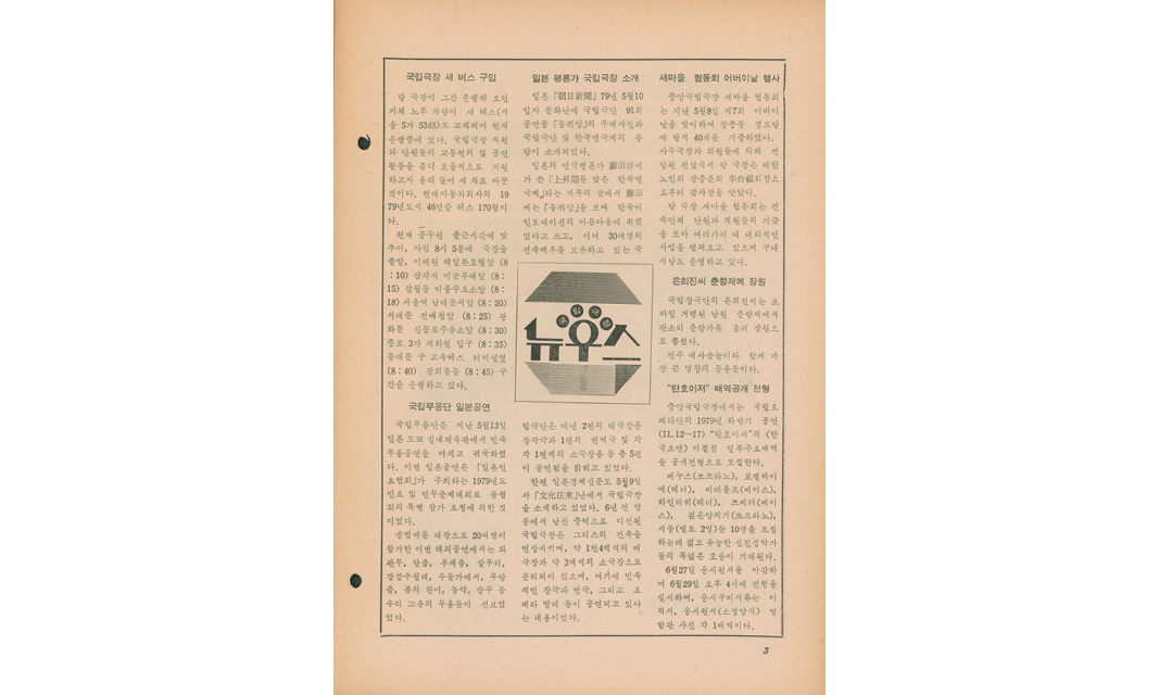 ‘극장예술’ 제3호 ‘뉴우스 국립극장’(1979.6.)