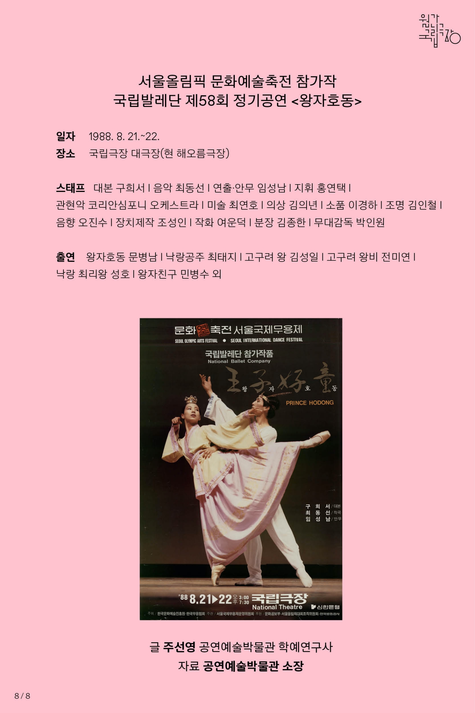 한국 창작 발레의 대표작, 국립발레단 <왕자호동>